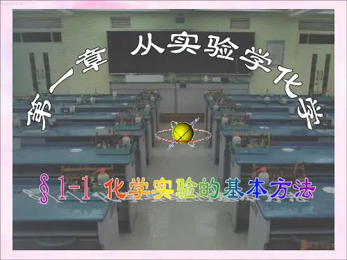 高中化学1.1.1 化学实验安全优秀课件