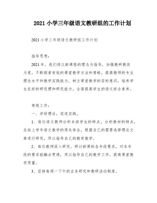 2021小学三年级语文教研组的工作计划