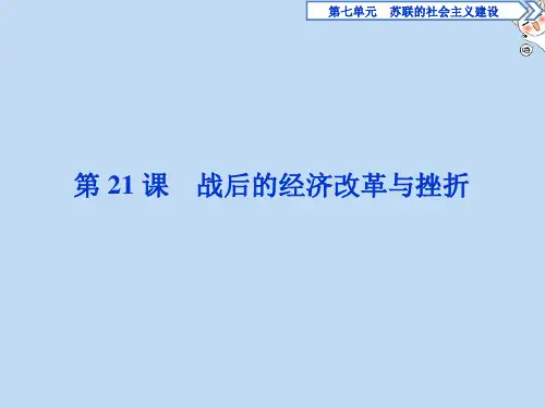 2020春高中历史第七单元苏联的社会主义建设第21课战后的经济改革与挫折课件北师大版必修2