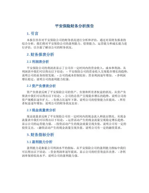 平安保险财务分析报告