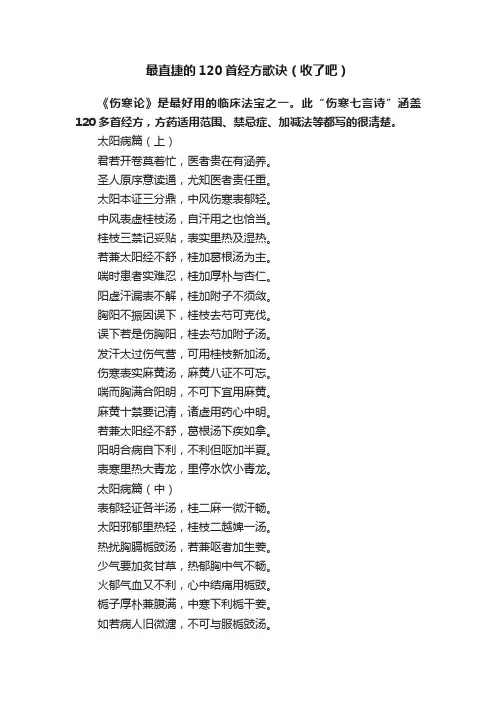 最直捷的120首经方歌诀（收了吧）