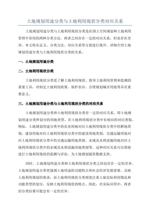 土地规划用途分类与土地利用现状分类对应关系
