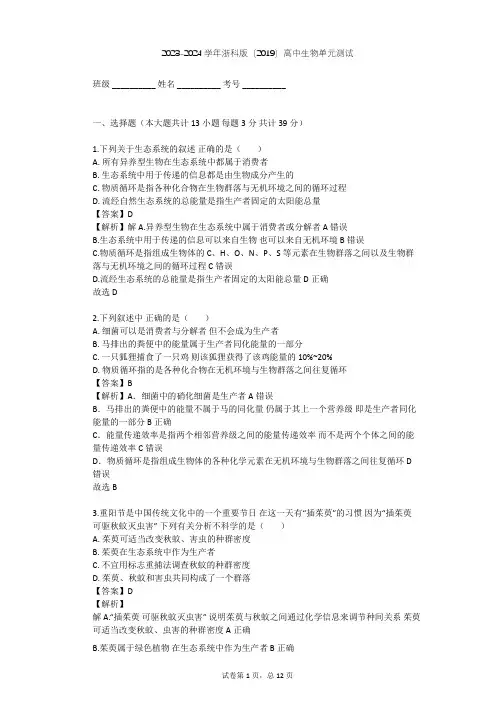 2023-2024学年高中生物浙科版(2019)选择性必修2第三章 生态系统单元测试(含答案解析)