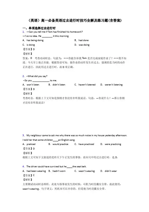 (英语)高一必备英语过去进行时技巧全解及练习题(含答案)