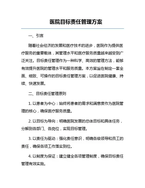 医院目标责任管理方案