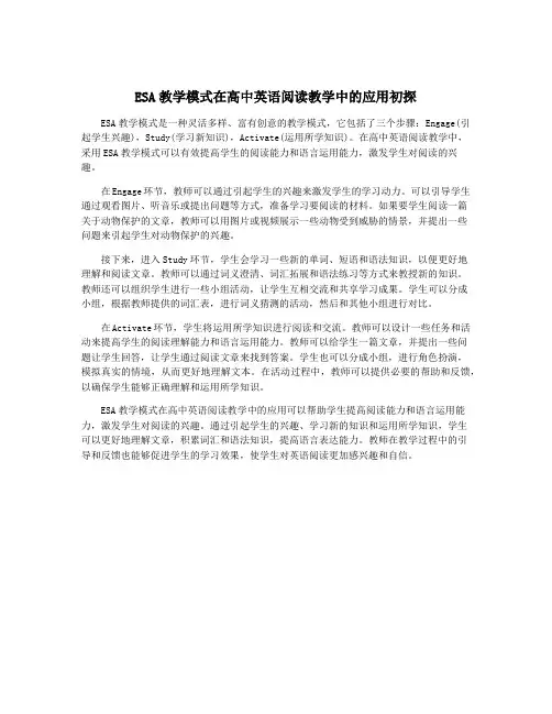 ESA教学模式在高中英语阅读教学中的应用初探