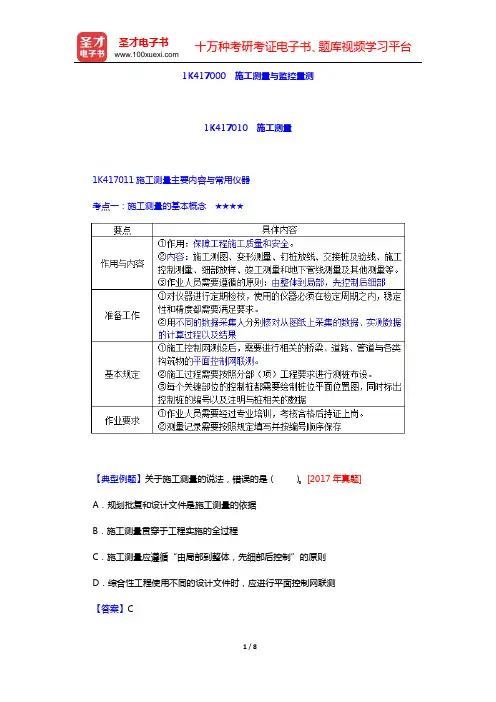 2020年一级建造师《市政公用工程管理与实务》的考点手册【考点及典型例题详解】(施工测量与监控量测)