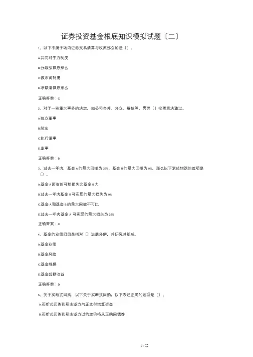证券投资基金基础知识模拟试题(2)