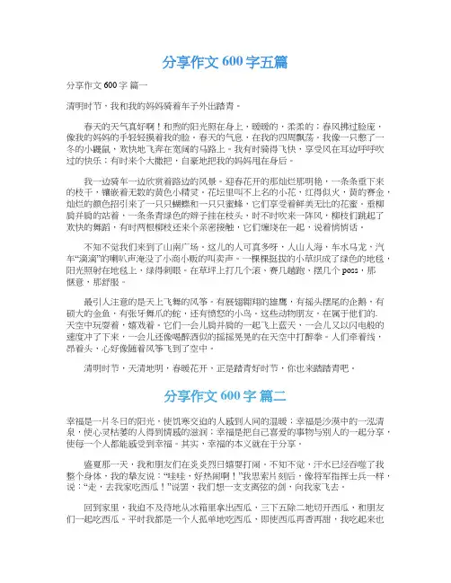 分享作文600字五篇
