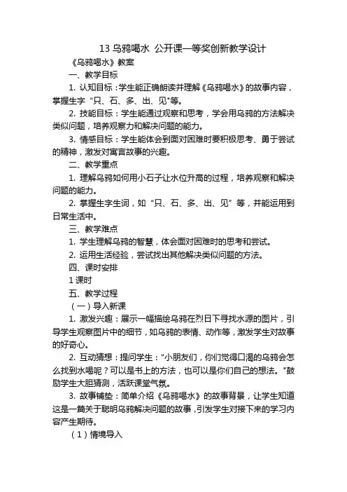 13乌鸦喝水公开课一等奖创新教学设计