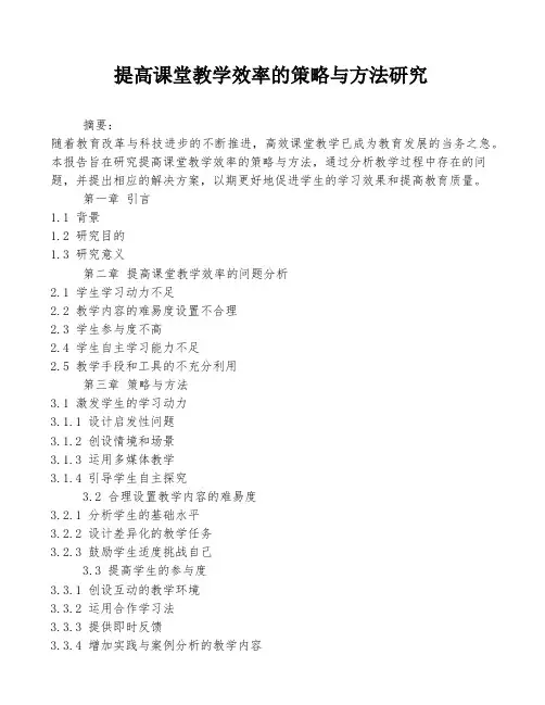 提高课堂教学效率的策略与方法研究