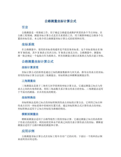 公路测量坐标计算公式