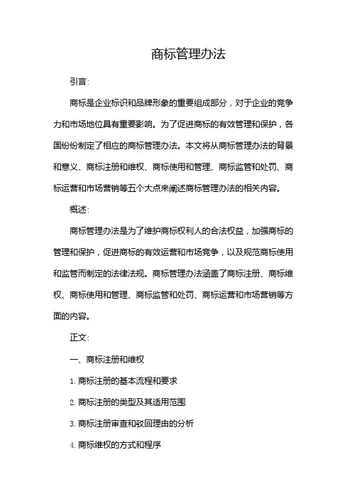 商标管理办法