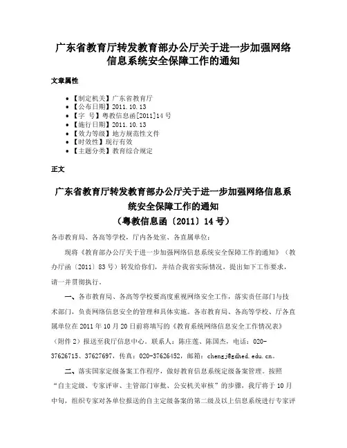 广东省教育厅转发教育部办公厅关于进一步加强网络信息系统安全保障工作的通知