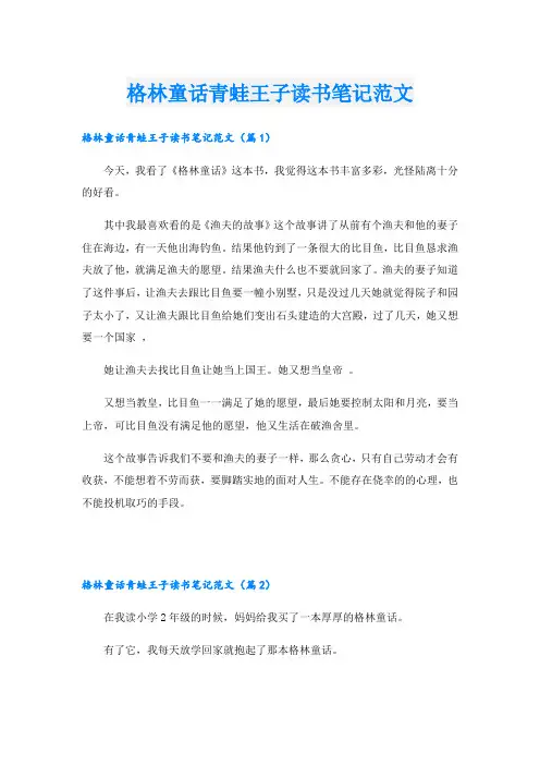 格林童话青蛙王子读书笔记范文