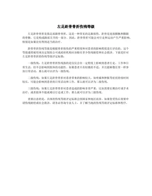 左足距骨骨折伤残等级
