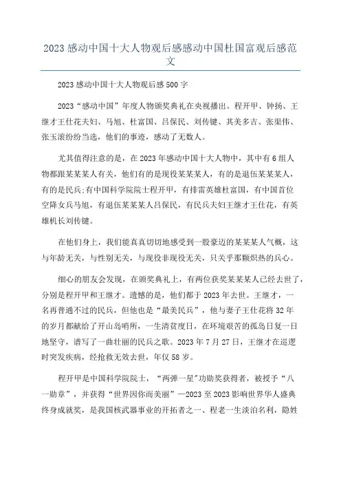 2023感动中国十大人物观后感感动中国杜国富观后感范文