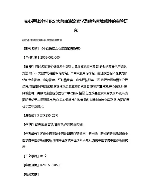养心通脉片对IRS大鼠血液流变学及胰岛素敏感性的实验研究