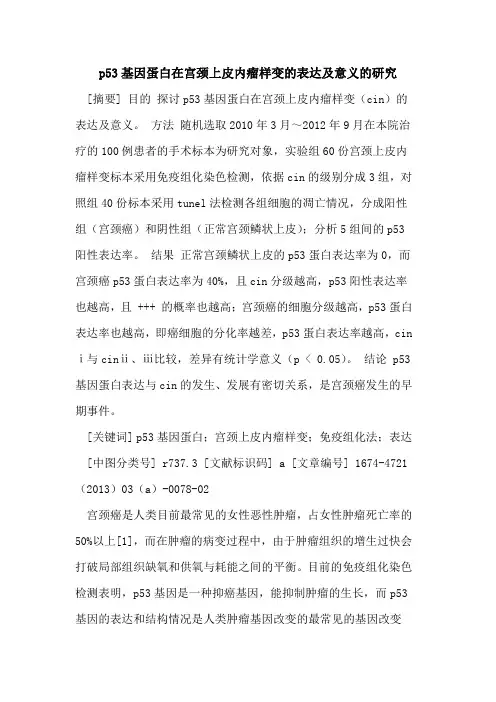 p53基因蛋白在宫颈上皮内瘤样变的表达及意义的研究