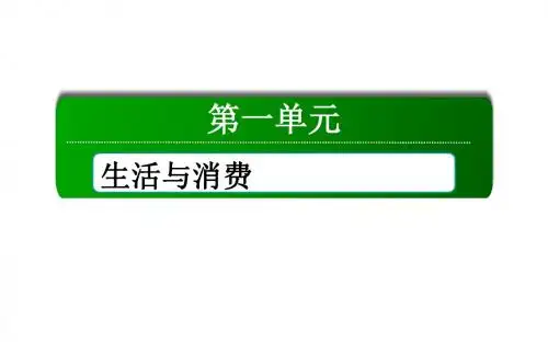 人教版高中政治必修一课件 第一单元 生活与消费 1-1
