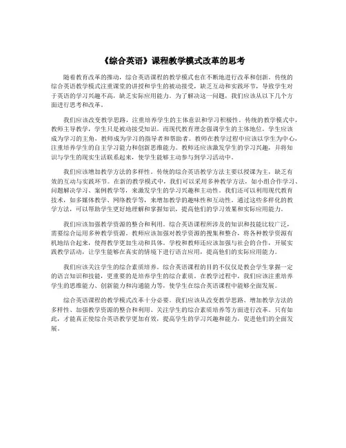 《综合英语》课程教学模式改革的思考