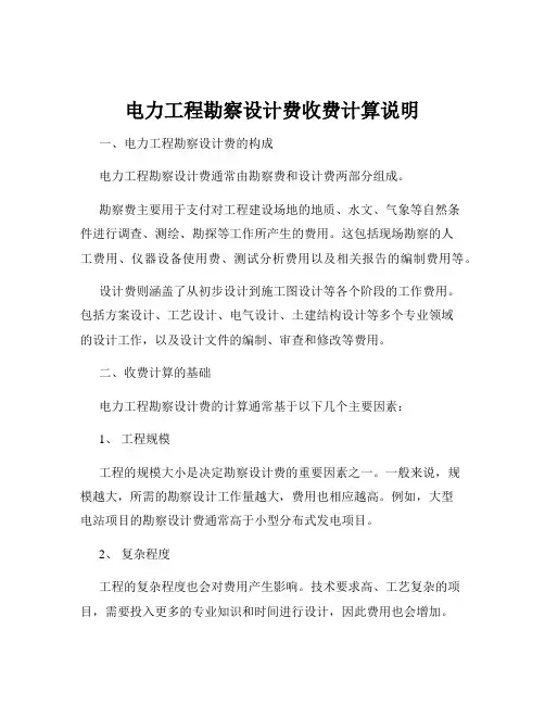 电力工程勘察设计费收费计算说明