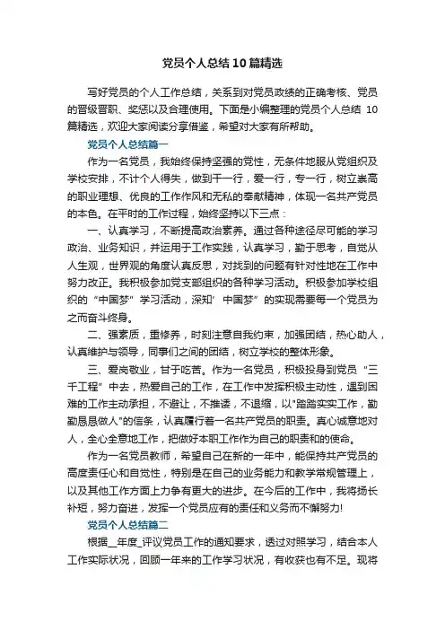 党员个人总结10篇精选