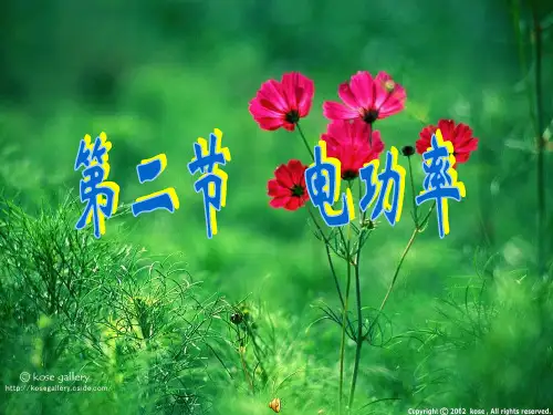电功率课件