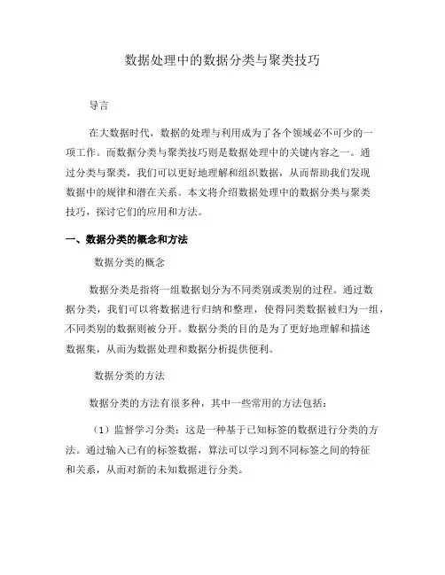 数据处理中的数据分类与聚类技巧(七)