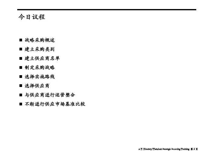 科尔尼—战略采购方法