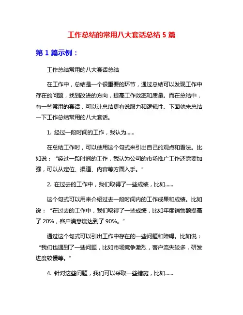 工作总结的常用八大套话总结5篇