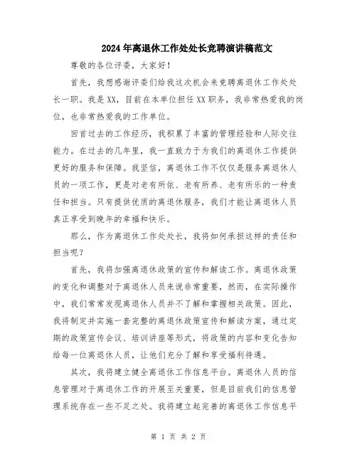 2024年离退休工作处处长竞聘演讲稿范文