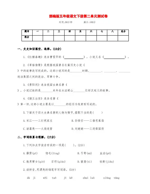 新部编版五年级语文下册第二单元检测试卷(附答案)