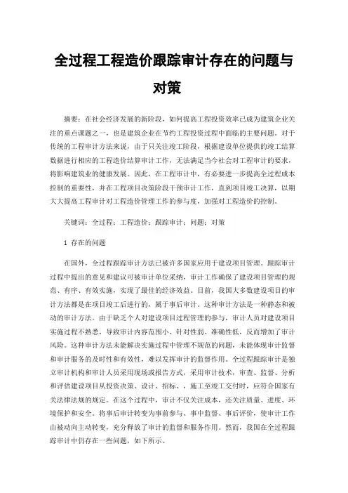 全过程工程造价跟踪审计存在的问题与对策