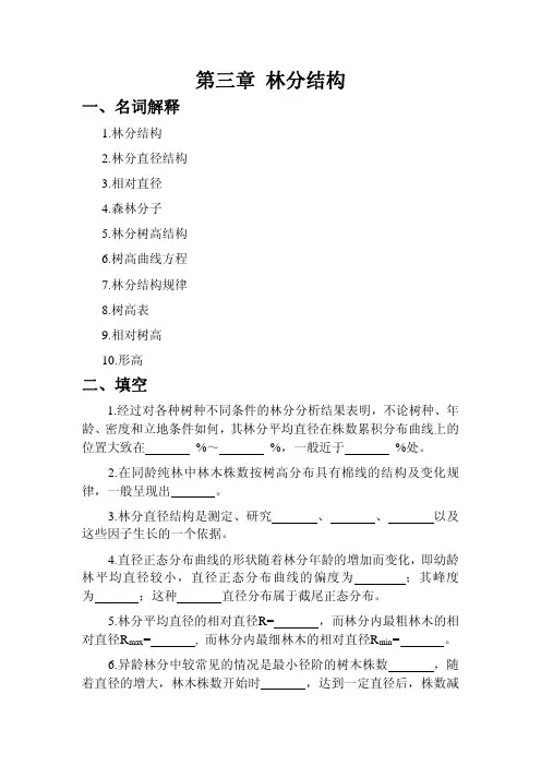 第三章 林分结构