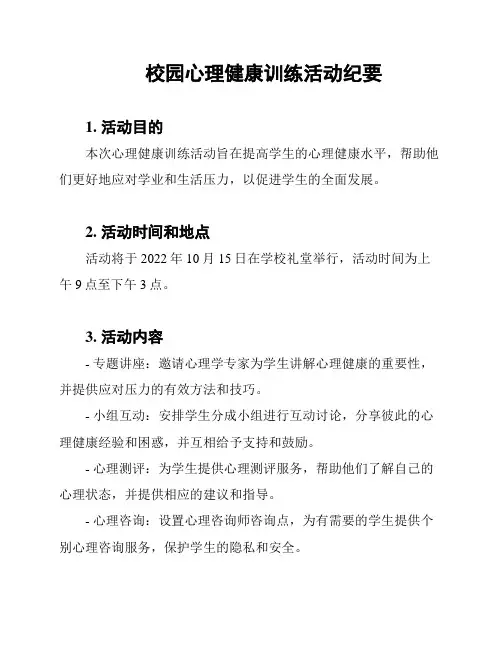 校园心理健康训练活动纪要