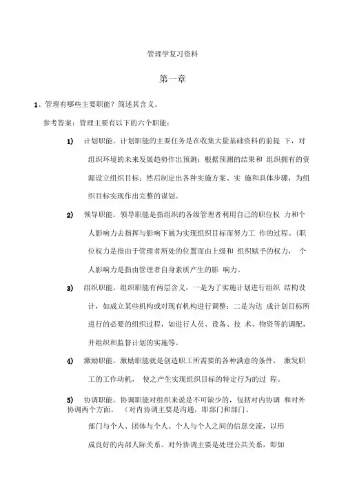 管理学复习资料