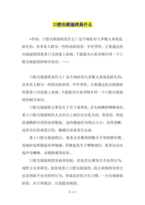 口腔尖锐湿疣是什么