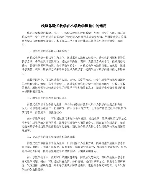 浅谈体验式教学在小学数学课堂中的运用