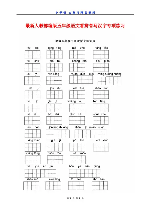 最新人教部编版五年级语文看拼音写汉字专项练习(含答案)