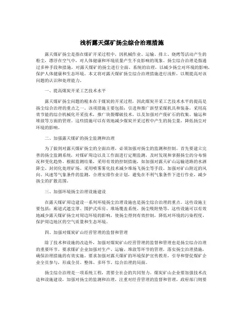 浅析露天煤矿扬尘综合治理措施