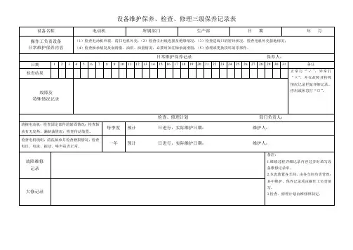 设备维修、检查、修理三级保养记录表