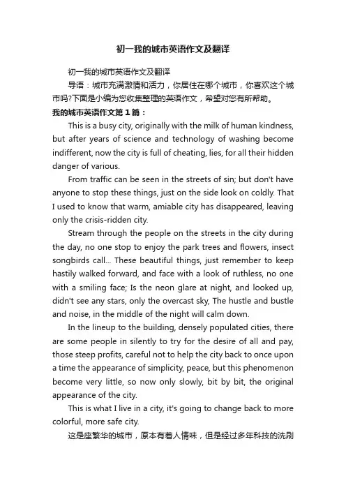 初一我的城市英语作文及翻译