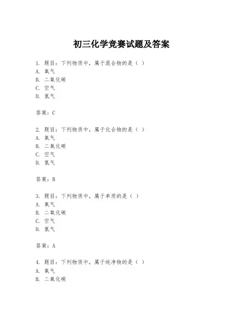 初三化学竞赛试题及答案
