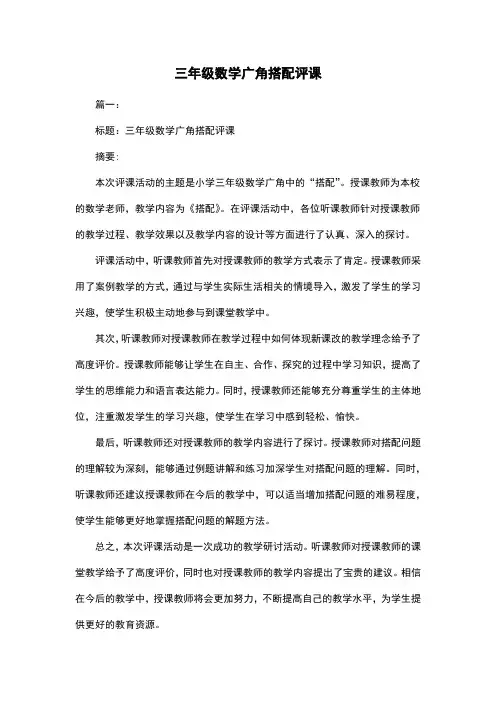 三年级数学广角搭配评课