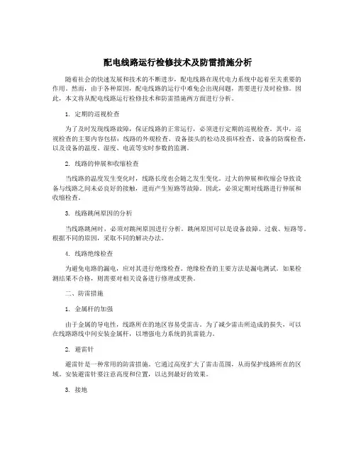配电线路运行检修技术及防雷措施分析