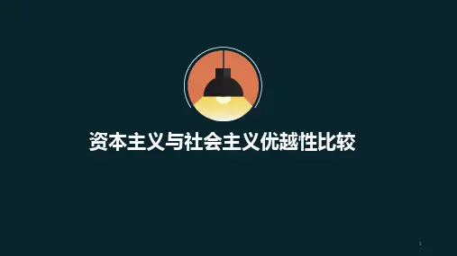 社会主义制度与资本主义制度的比较ppt课件