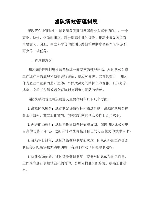 团队绩效管理制度
