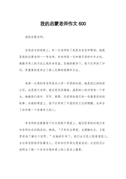 我的启蒙老师作文600