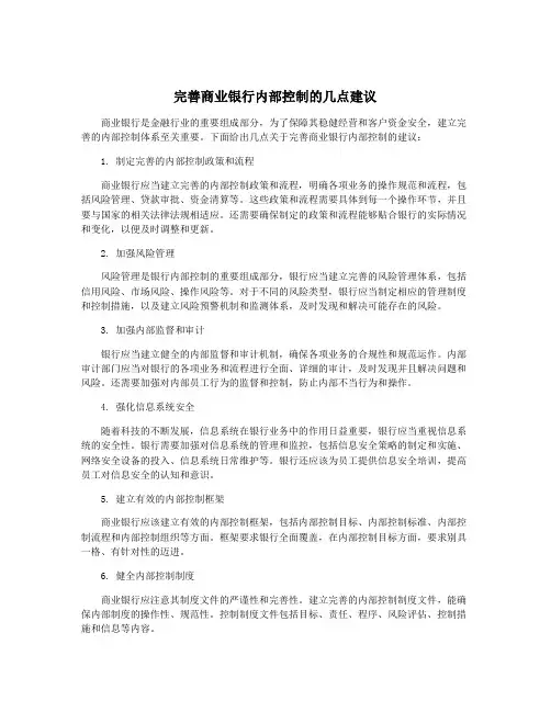 完善商业银行内部控制的几点建议